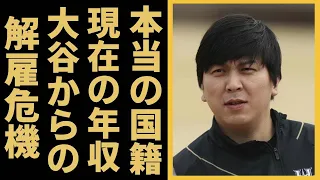 大谷翔平の通訳・水原一平の本当の国籍や現在の年収がヤバい！『WBC』３１人目の侍の妻の正体...給料が〇〇万円へ大幅増で大谷翔平からの解雇危機に一同驚愕！