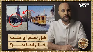 حلب قبل 100 عام أجمل من حلب الحالية