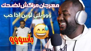 ردة فعل جزائري على سكيتش باسو مهرجان مراكش لضحك (باسو فنااان الضحك ههه )
