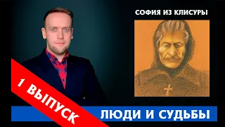 СОФИЯ ИЗ КЛИСУРЫ - ОБ ЭТОЙ СВЯТОЙ МАЛО КТО ЗНАЕТ!