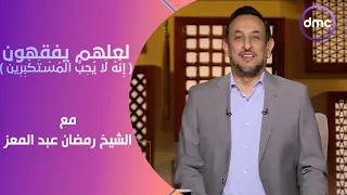 لعلهم يفقهون | إِنَّهُ لَا يُحِبُّ الْمُسْتَكْبِرِينَ | الأحد 18/2/2024 | الحلقة الكاملة