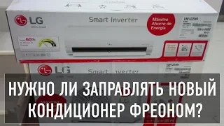 Заправлять новый кондиционер фреоном - надо или нет?