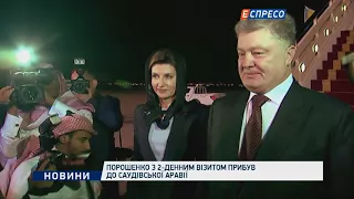 Порошенко з 2-денним візитом прибув до Саудівської Аравії