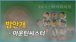 [안개44] 마운틴씨스터 - 밤안개 1966