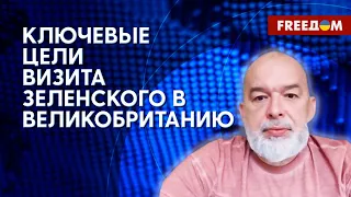 ШЕЙТЕЛЬМАН: Визит Зеленского в Лондон. Кто и когда уберет Путина