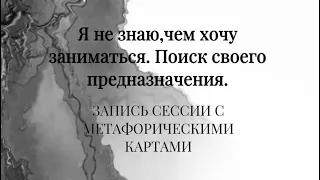 Как найти свое предназначение. Что делать, если я не знаю, чего хочу на самом деле. Поиск себя.