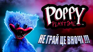 Поппі плей тайм  НЕ ГРАЙ ЦЕ ВНОЧІ !!! Хорор. Poppy play time part #1