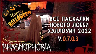 ПАСХАЛКИ НОВОГО ЛОББИ ХЭЛЛОУИН 2022 ► ФАЗМОФОБИЯ | PHASMOPHOBIA ОБНОВЛЕНИЕ 0.7.0.3