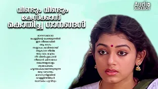 Evergreen Malayalam Evergreen Hits |കേൾക്കാൻ കൊതിക്കുന്ന പ്രണയഗാനങ്ങൾK J Yesudas | K S Chithra