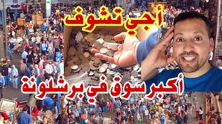 أجي تشوف💥أكبر سوق في برشلونه كلشي غير €1🔥🔥🔥🏃🏃