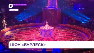 Премьерный показ шоу Гии Эрадзе «Бурлеск» состоялся во владивостокском цирке