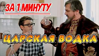 СДЕЛАЙ ЗА МИНУТУ. ЦАРСКАЯ ВОДКА #самогон #настойка #мужскоехобби #самогонныйаппарат #водка