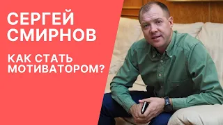 Как стать мотиватором? Про самбо и детские дома. Депутат или вдохновитель? Сергей Смирнов.