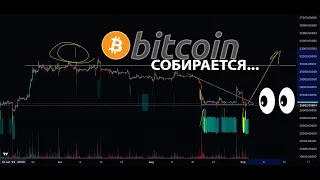 БИТКОИН СОБИРАЕТСЯ ВСЕХ УДИВИТЬ!!! 👀 СМОТРИТЕ ЗА ЭТИМИ УРОВНЯМИ!!!