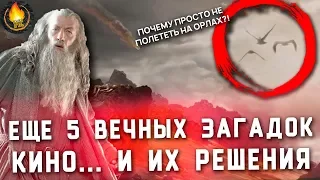 ЕЩЕ 5 ВЕЧНЫХ ЗАГАДОК КИНО И ИХ РЕШЕНИЯ