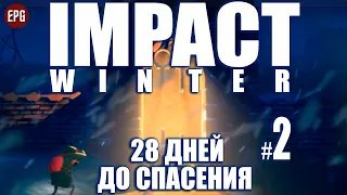 IMPACT WINTER ▶ Прохождение #2 (симулятор) ВЫЖИВАНИЕ ЗИМОЙ ▶ ДО СПАСЕНИЯ 28 ДНЕЙ, КТО СМОЖЕТ ВЫЖИТЬ?