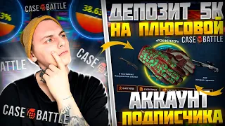 КЕЙС БАТЛ ДЕПОЗИТ 5000Р НА ПЛЮСОВОЙ АККАУНТ ПОДПИСЧИКА!🤑CASE BATTLE ВЫДАЕТ БЕЗ МИНУСА!?🔥 +РОЗЫГРЫШ