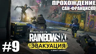 Rainbow Six Extraction Прохождение игры #9 ВЫПОЛНЯЕМ ЗАДАНИЯ (ЭВАКУАЦИЯ)