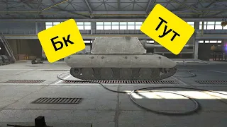 Обучалка#7 Как взорвать БК Е100? WOT BLITZ #wot #wotblitz #blitz