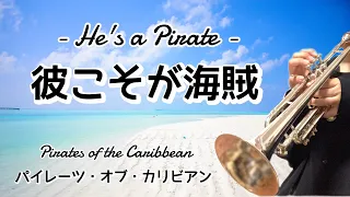 【トランペット】彼こそが海賊 / パイレーツオブカリビアン_He's a Pirate / Pirates of the Caribbean (Trumpet)