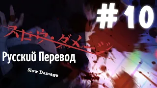 [翻訳動画ロシア語化] ( ЯОЙ НОВЕЛЛА ) Slow Damage/スロウ・ダメージ (МОЙ ПЕРЕВОД) #10 Конец второй главы!