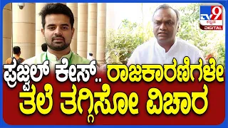 Priyank Kharge: ಪ್ರಜ್ವಲ್ ಪ್ರಕರಣದಿಂದ ನಾಯಕರನ್ನ ನಾಚಿಕೆ ಪಡುವಂತೆ ಮಾಡಿದೆ ಎಂದ ಪ್ರಿಯಾಂಕ್ ಖರ್ಗೆ | #TV9D