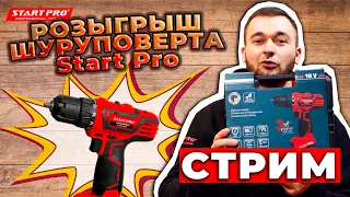 Выбираем победителя в розыгрыше шуруповерта от START PRO