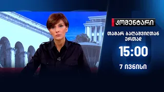 კომენტარი — 7 ივნისი