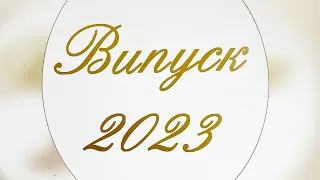 Випуск 2023 ЗДО №44 група №5 м. Чернівці