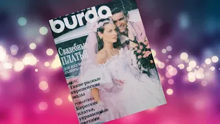 Журнал Бурда - Свадебная мода. Спецвыпуск 1993 г. Burda Moden. 👰💍💖💗💝💕💖