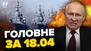 🔥ЕКСТРЕНО! Путін ВИВОДИТЬ усі кораблі! Розбомбили ЗАВОД Ростова | Новини сьогодні 18.04