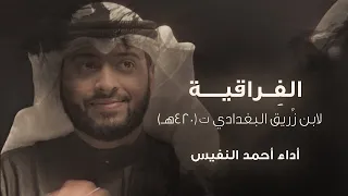 الفراقية لابن زريق البغدادي | أحمد بن عبدالعزيز النفيس