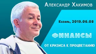 Финансы. От кризиса к процветанию - Александр Хакимов