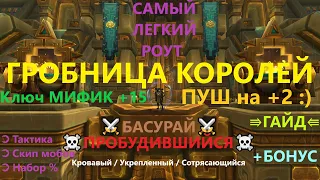 Гробница Королей ⇶ Тактика прохождения эпохального ключа МИФИК +15 в WoW ⇛ Гайд Басурая ⇚ RAIDLINE◄╝