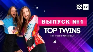 TOP TWINS / 7 самых популярных детей / Эфир 09.03.19