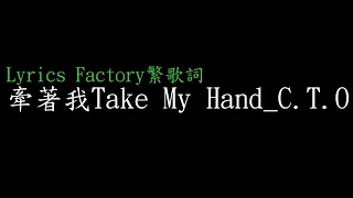 [Lycric Factory繁歌詞]牽著我Take My Hand_C.T.O