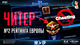 ЭТО ПОЗОР, BLIZZARD! Читер занял второе место в европейском рейтинге StarCraft II и не получил бан