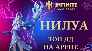 НИЛУА| топ ДД на арене имр | гайд полный обзор героя | INFINITE MAGICRAID IMR