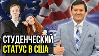 Преимущества Студенческого статуса в США (Самая полная информация)