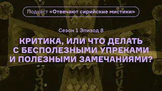 Критика, или Что делать с упреками и замечаниями? Подкаст «Отвечают сирийские мистики». АУДИО