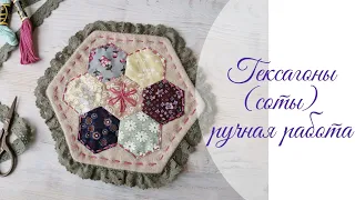 Гексагоны (шестиугольники, соты) Как построить, сшить. Patchwork. DIY.