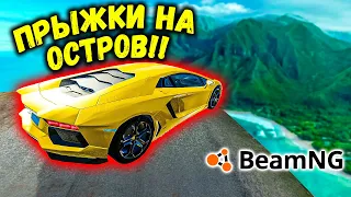 ПРЫЖКИ НА ДРУГОЙ ОСТРОВ НА МАКСИМАЛЬНОЙ СКОРОСТИ В BeamNG drive БИМКА ЧИТ ЛАМБА