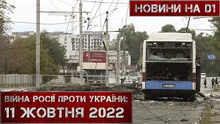 Новини на D1. 11 жовтня 2022. 10:00.