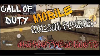 ОБЗОР НОАОГО РЕЖИМА СКОРОСТРЕЛЬНОСТЬ В CALL OF DUTY MOBILE