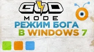 Как Включить Режим Бога в Windows 7