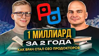 Как врачу заработать деньги. Большое интервью с СЕО ПроДокторов Сергеем Федосовым / Kovalskii.Group