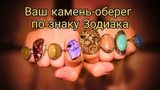 Ваш ангел хранитель и камень-оберег по Знаку Зодиака.