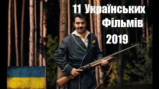 11 УКРАЇНСЬКИХ ФІЛЬМІВ 2019