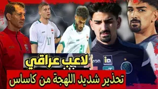 الفيفا يعلن عن مفاجأة لمنتخب العراق 🇮🇶.. تحذير شديد اللهجة من كاساس قبل تصفيات كأس العالم 🔥🔥