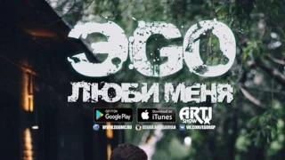 ЭGO - Люби меня (НОВИНКА 2017)